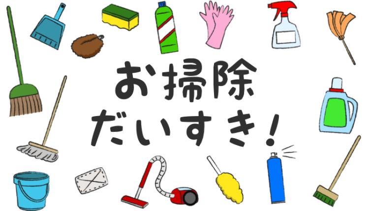 お掃除だいすき!